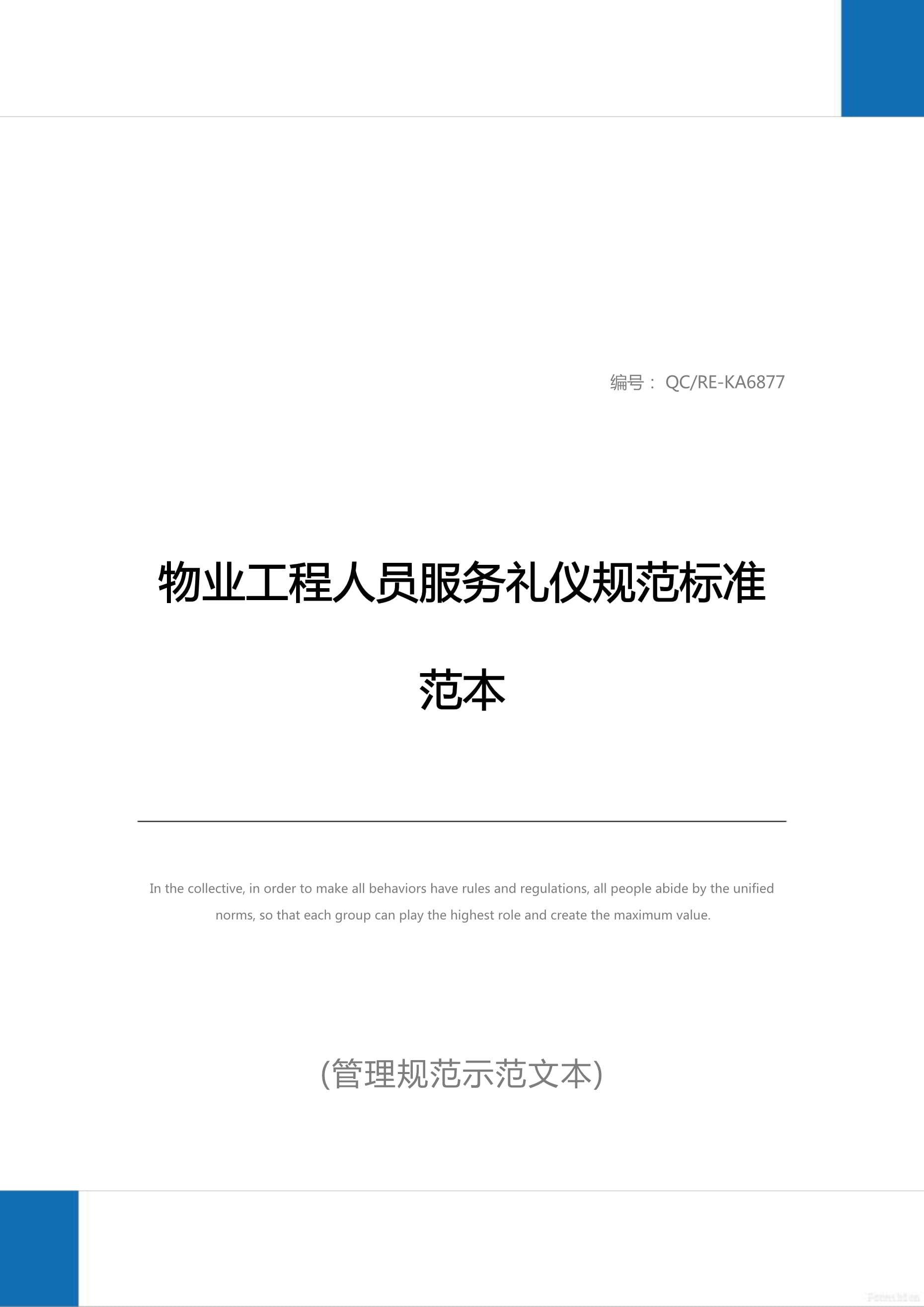 物業(yè)工程人員服務(wù)禮儀規(guī)范標(biāo)準(zhǔn)范本